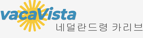 네덜란드령 카리브 호텔 - hoteleo