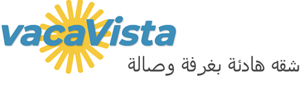 vacaVista - شقه هادئة بغرفة وصالة