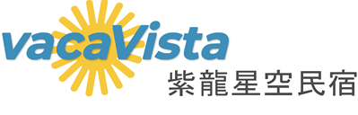 vacaVista - 紫龍星空民宿