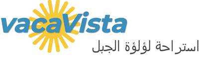 vacaVista - استراحة لؤلؤة الجبل